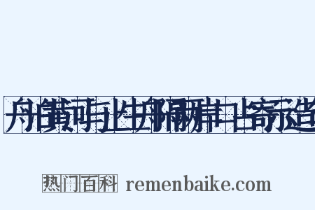 舟泊黄河与止生舟隔两岸口占寄示造句是什么意思的图片